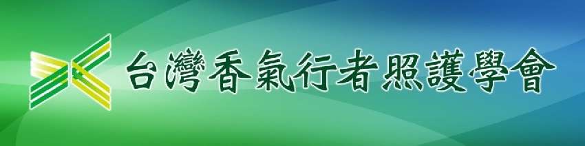 2025年安寧芳療照