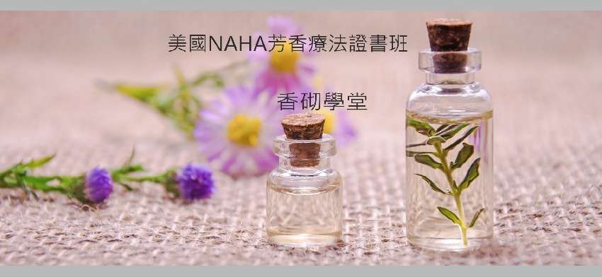 香砌學堂-NAHA