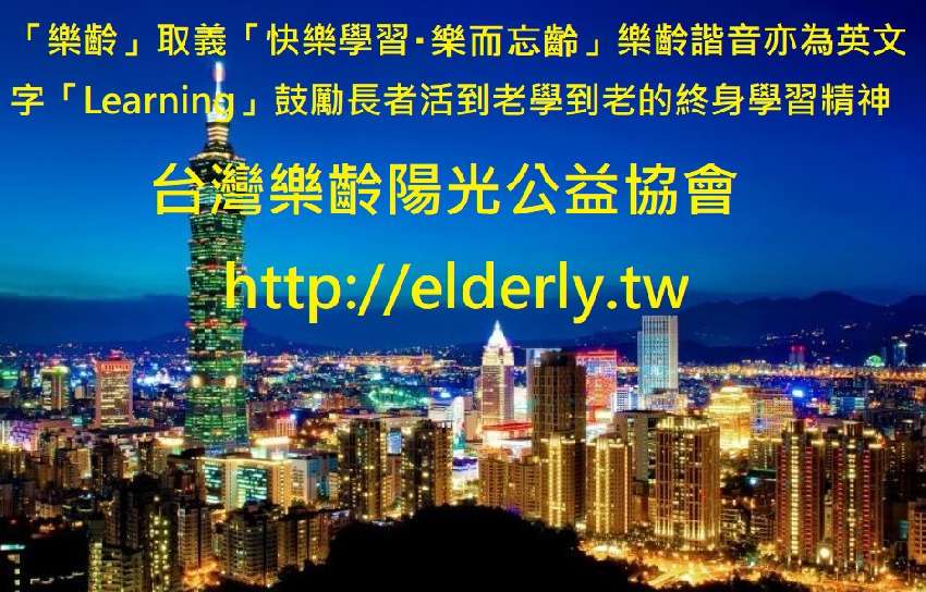 台灣樂齡陽光公益協會