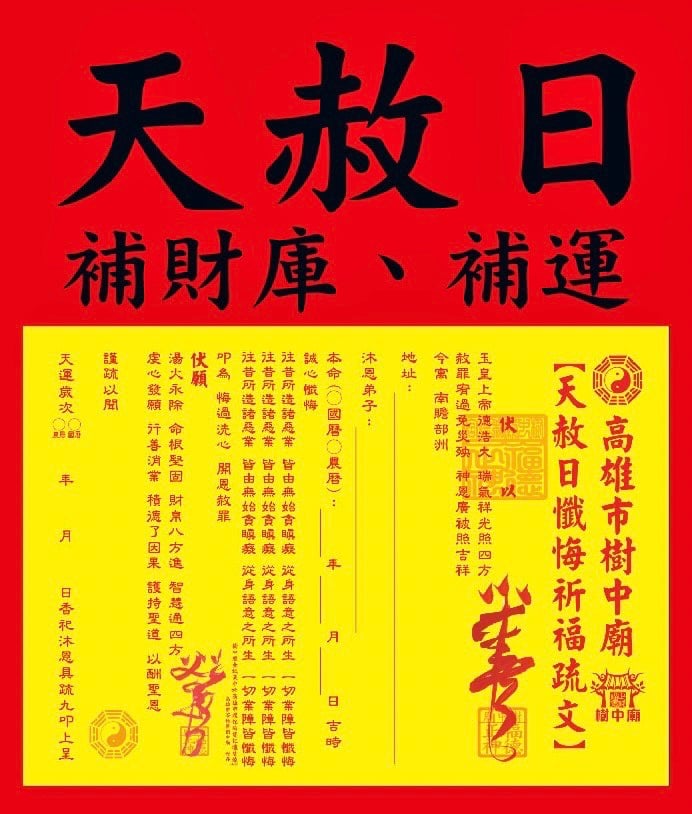 高雄市樹中廟【「天赦