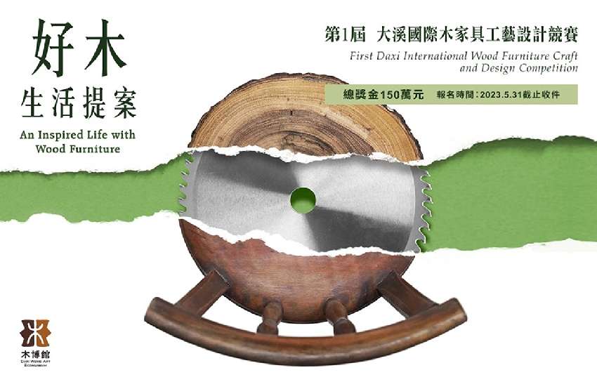 第一屆大溪國際木家具