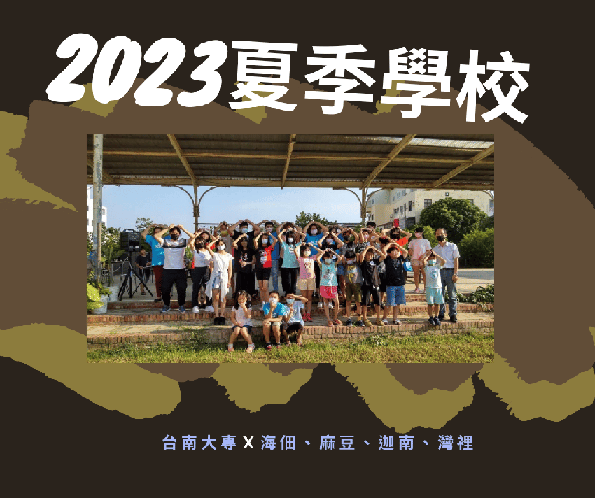 2023台南大專夏季