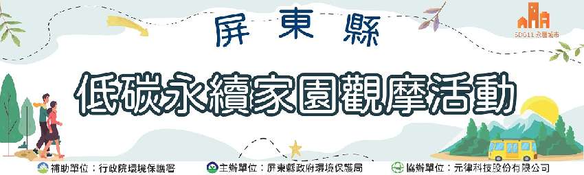 112年屏東縣低碳家