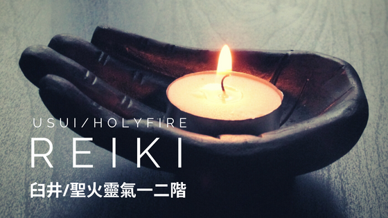 臼井靈氣／聖火靈氣一