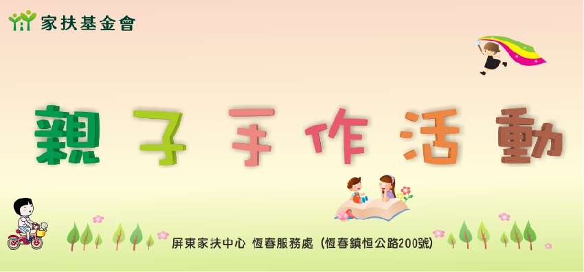 屏東家扶恆春服務處