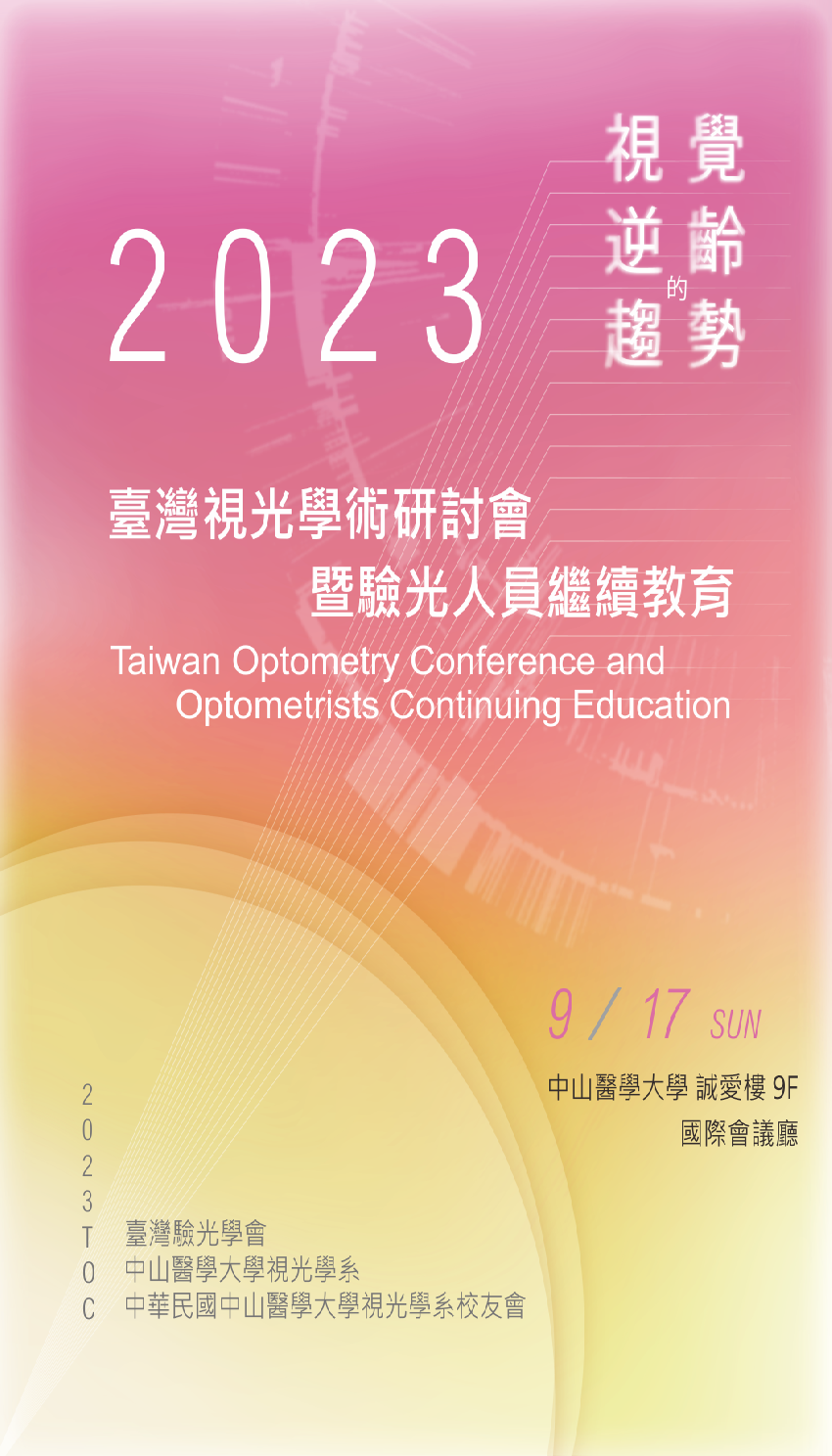 2023臺灣視光學術
