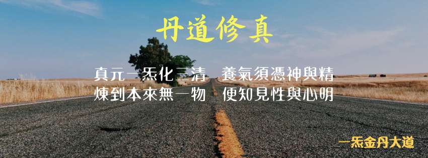 一炁金丹大道研究協會