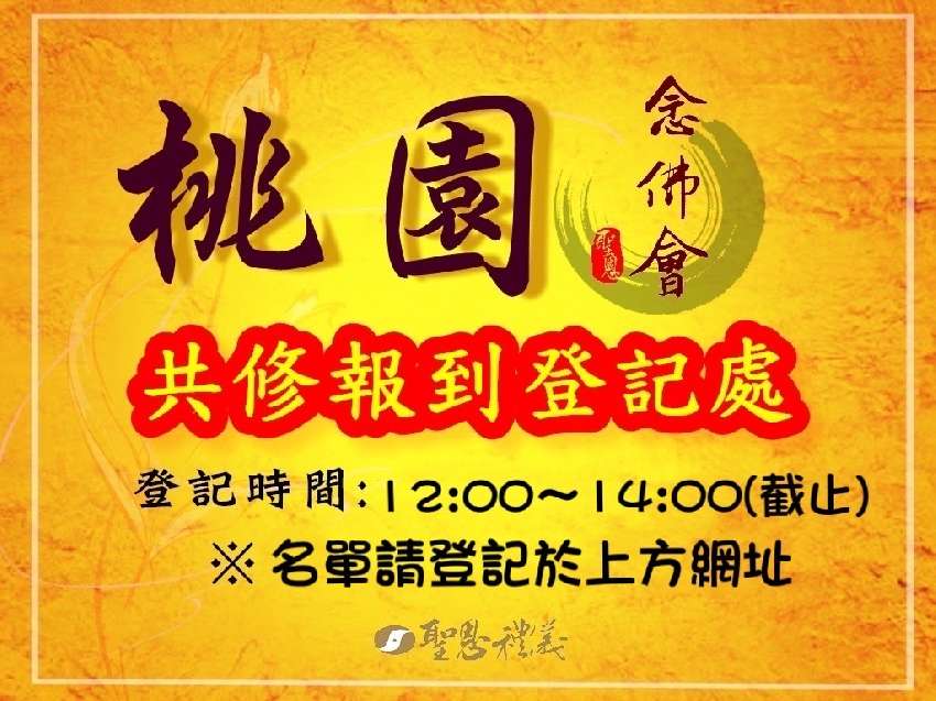 9/3桃園念佛會登記
