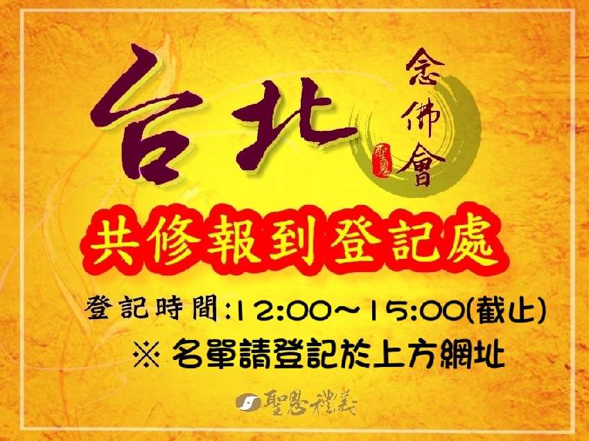 9/3台北佛會登記表