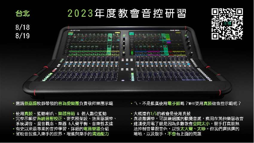 2023教會音控研習