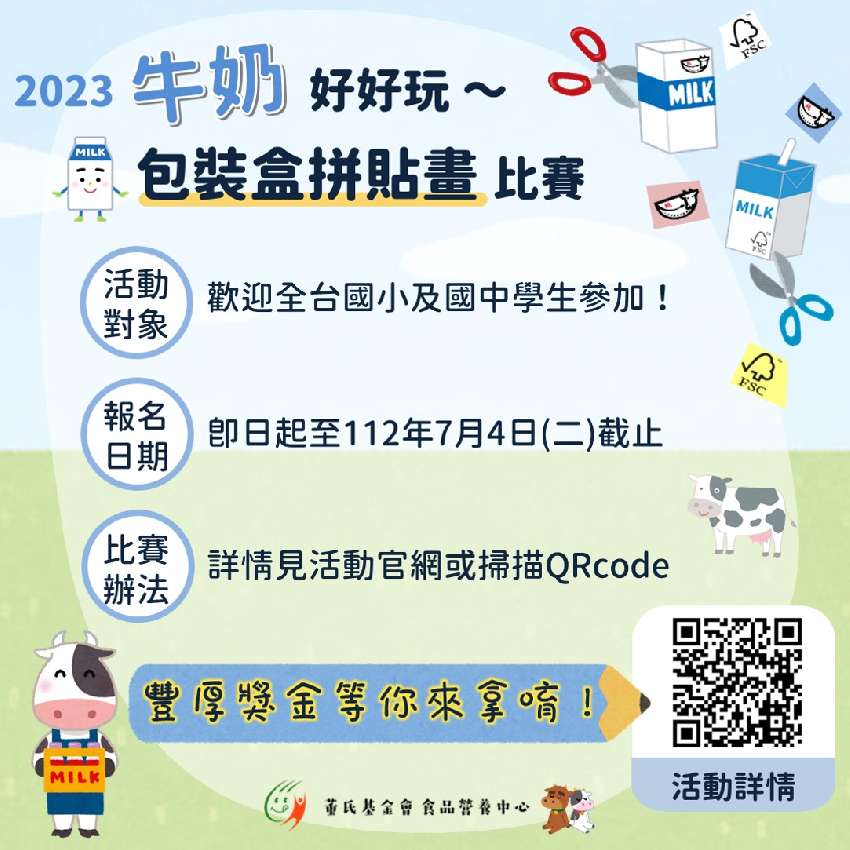 2023 牛奶好好玩