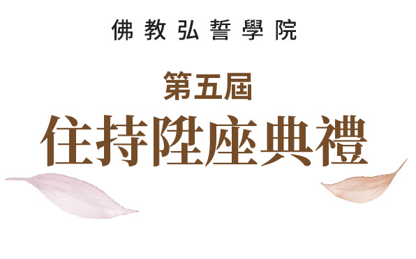 佛教弘誓學院第五屆住