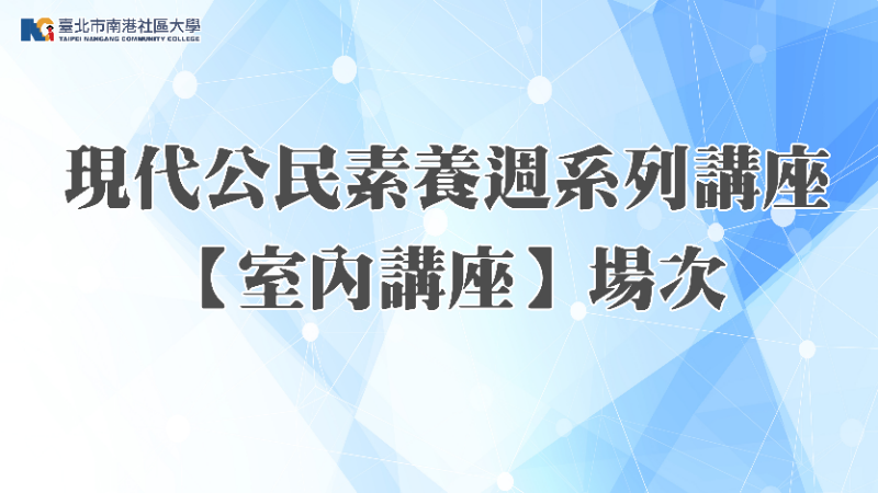 南港社大112年第2