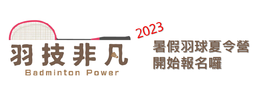 [廣告] 2023羽技非凡暑假羽球育樂營 招生中