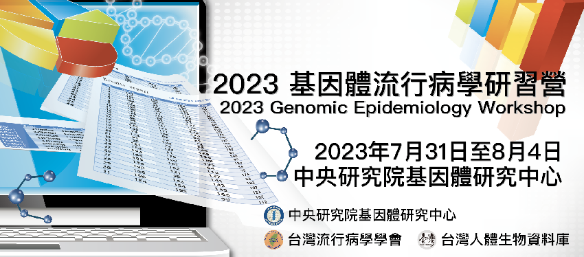 2023基因體流行病