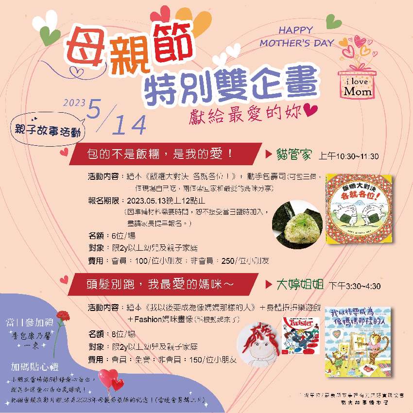 [情報] 5月14 母親節親子活動，還有名額喔！