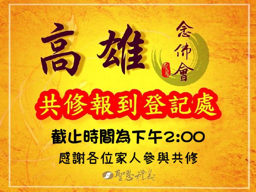 5/7高雄佛會登記表