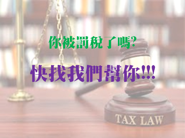 你被罰稅嗎？我們幫您