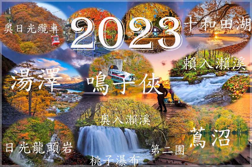 2023  東北奧入