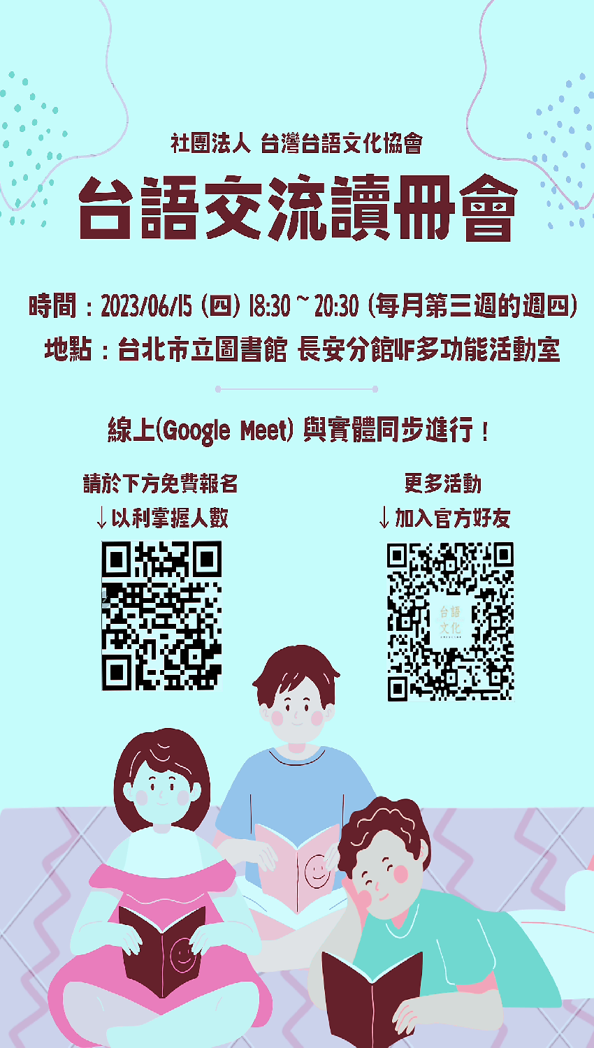 台語交流讀冊會～社團