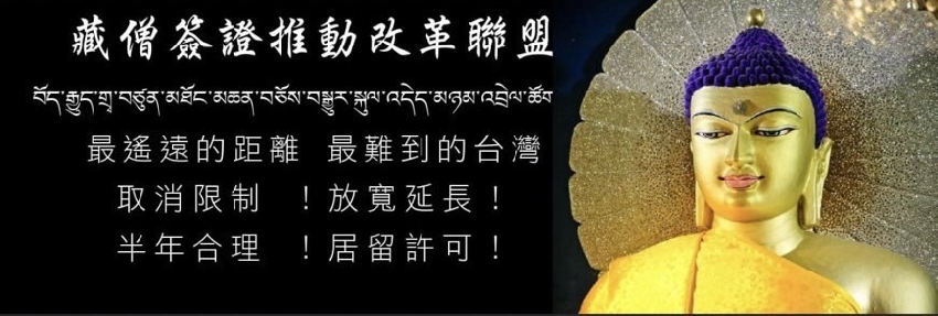 藏僧簽證推動改革座談