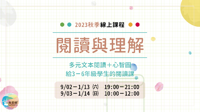 2023秋季班。喜閱