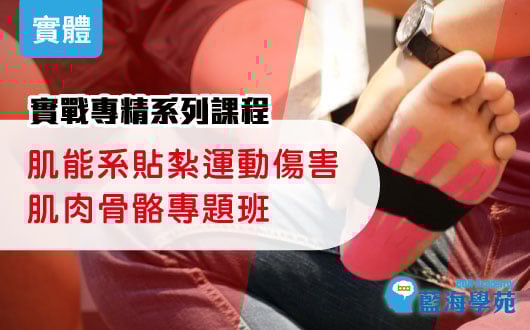 肌能系貼紮技術 運動