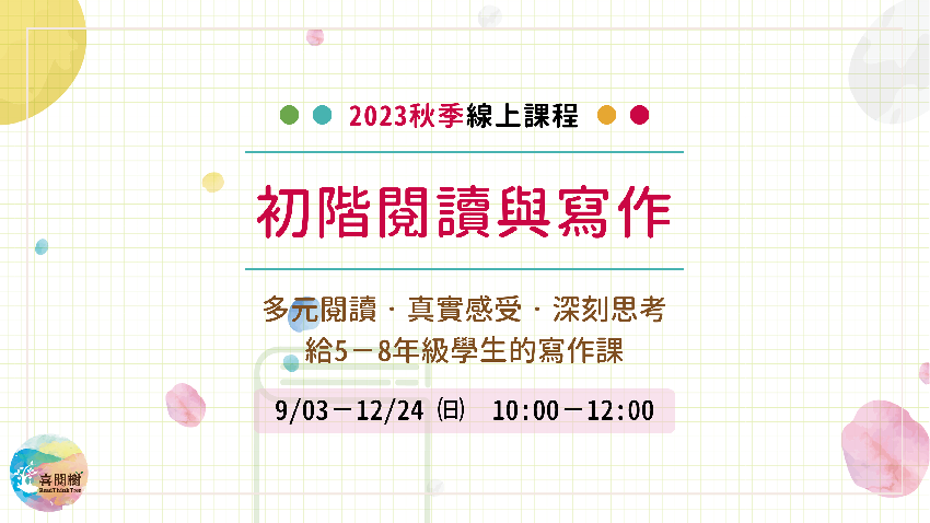 2023秋季班。喜閱