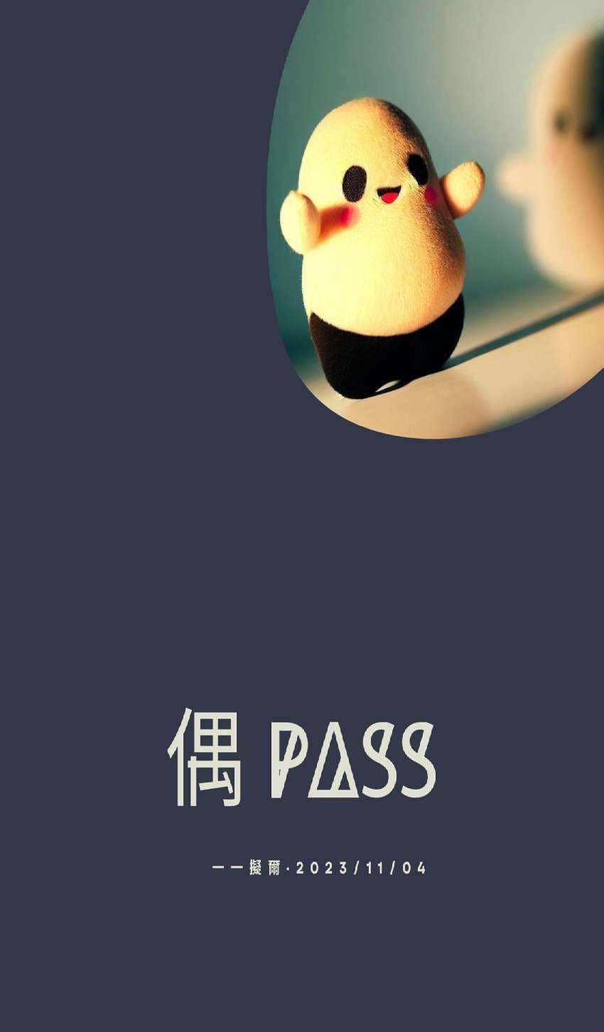 偶pass--一一擬
