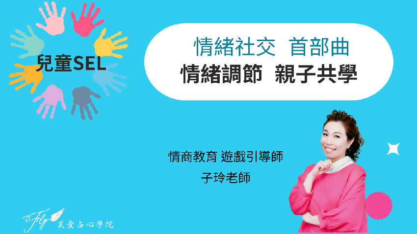 親子SEL社會情緒學