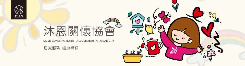 沐恩114年居家照顧