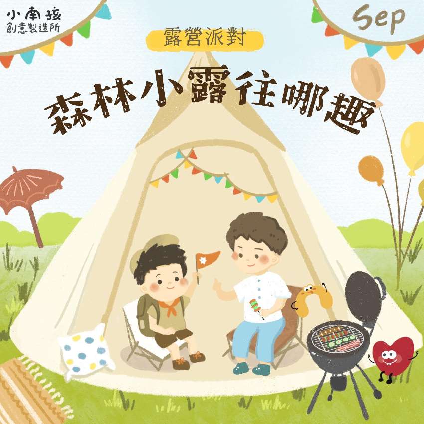 小南孩九月露營派對-