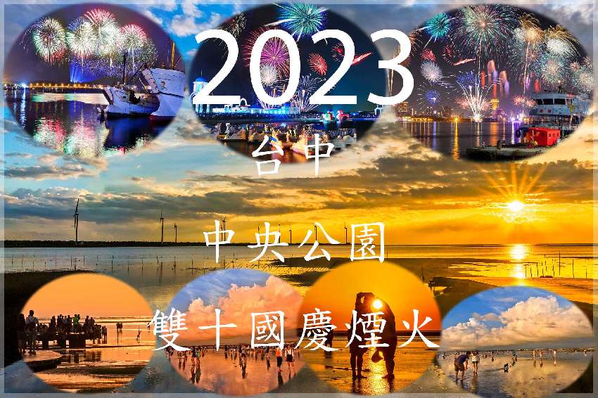 2023 台中中央公