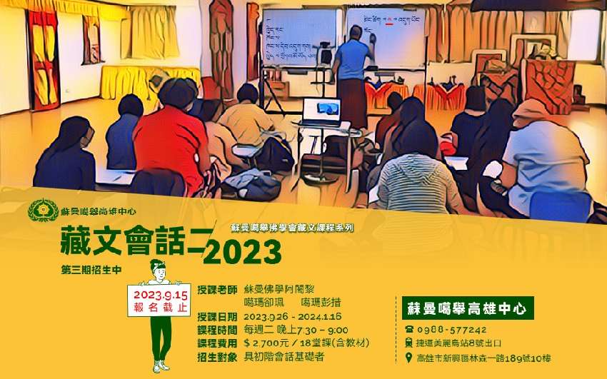 2023年藏語進階會