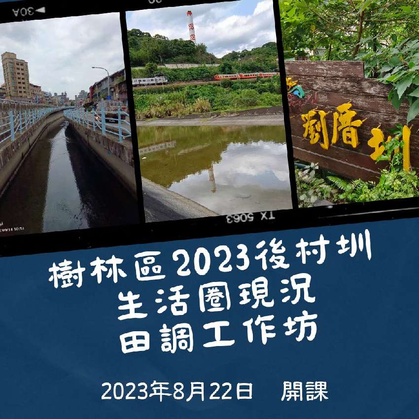 樹林區2023後村圳