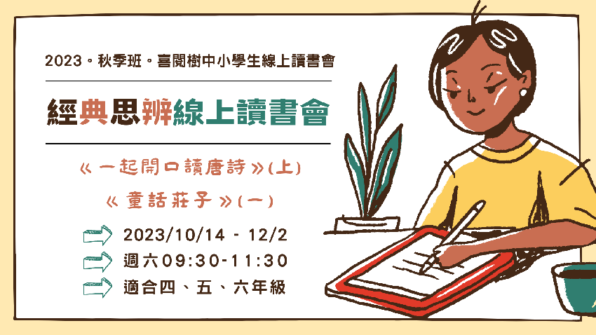 2023秋季班。喜閱