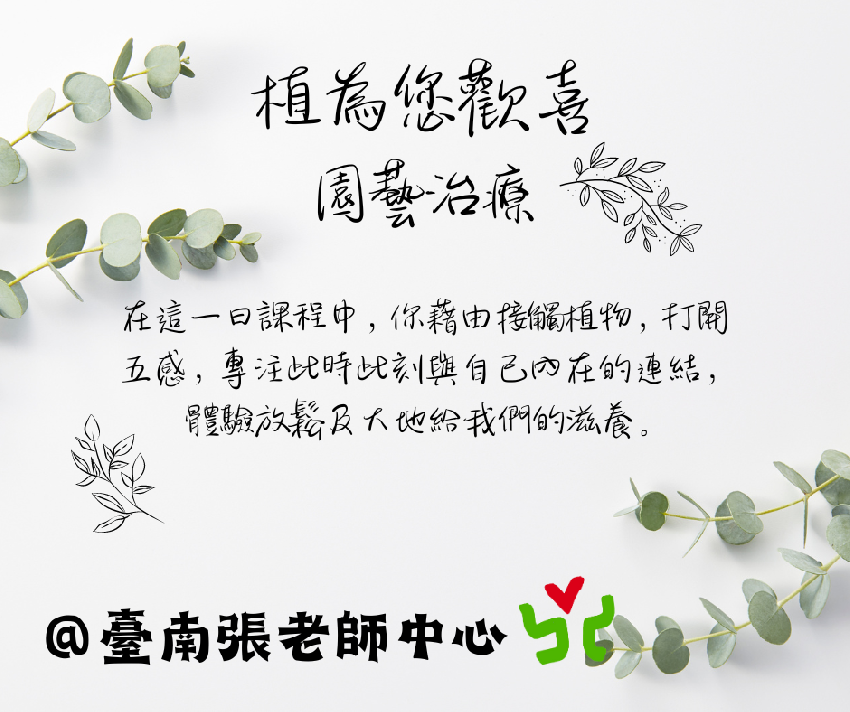 【台南張老師】植為您