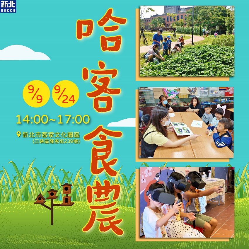 2023哈客樂園 「食農實境體驗活動」