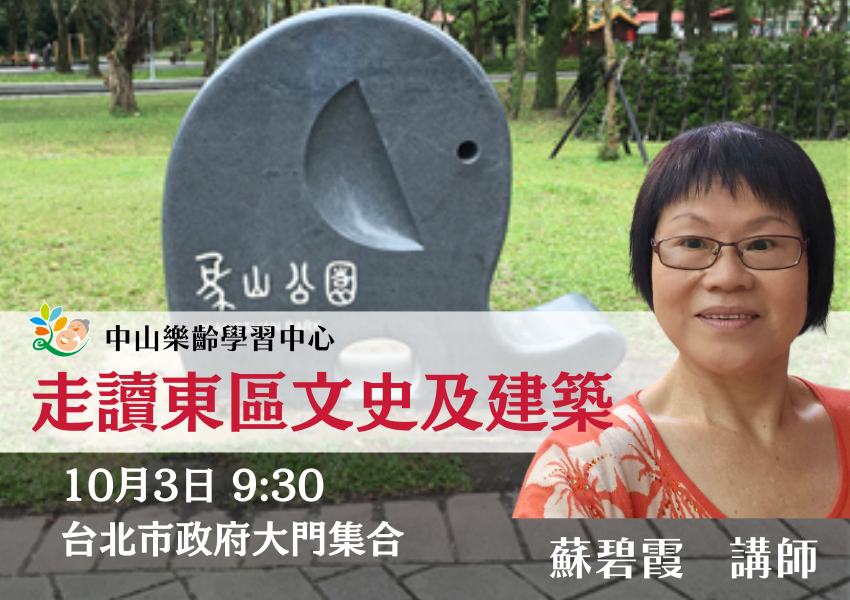 中山樂齡學習優質中心 -走讀東區文史及建築活動日期：2023-10-03 ,旅 …