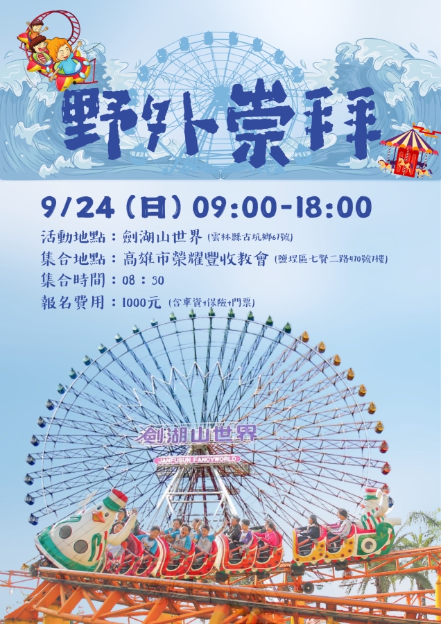 野外崇拜歡樂遊(劍湖