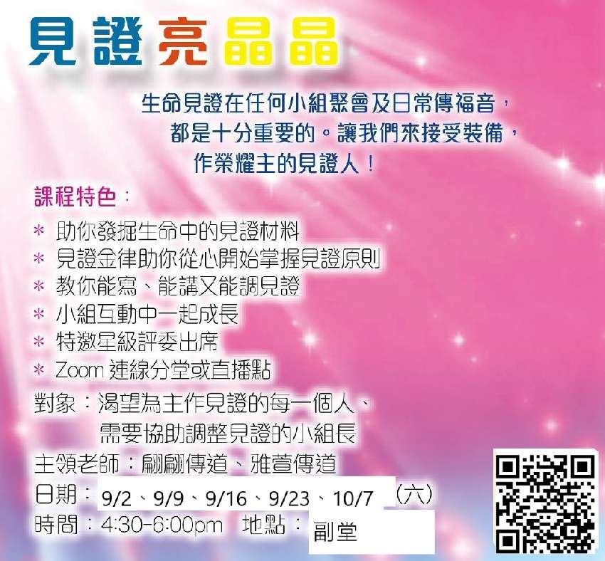 見證亮晶晶(5堂課)
