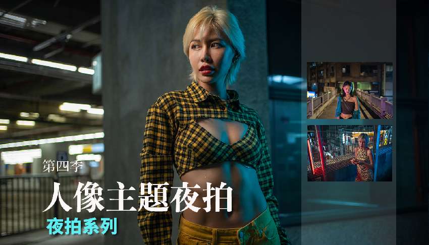 第四季人像主題夜拍系