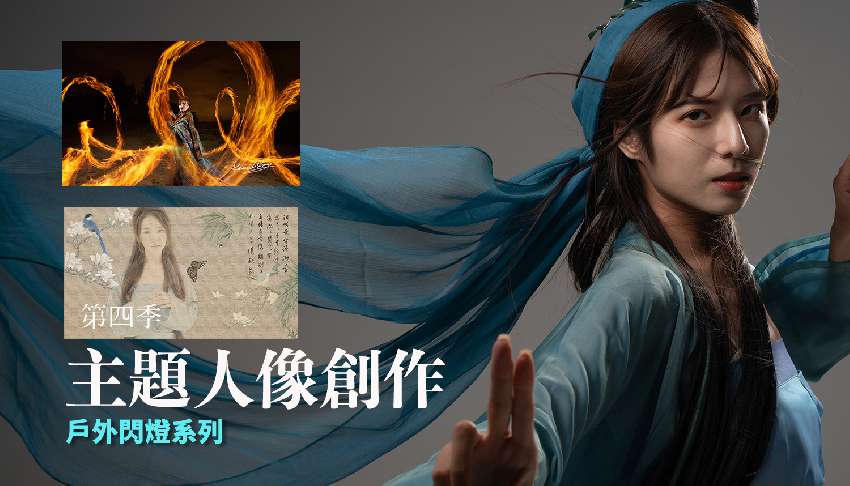 第四季戶外閃燈人像創