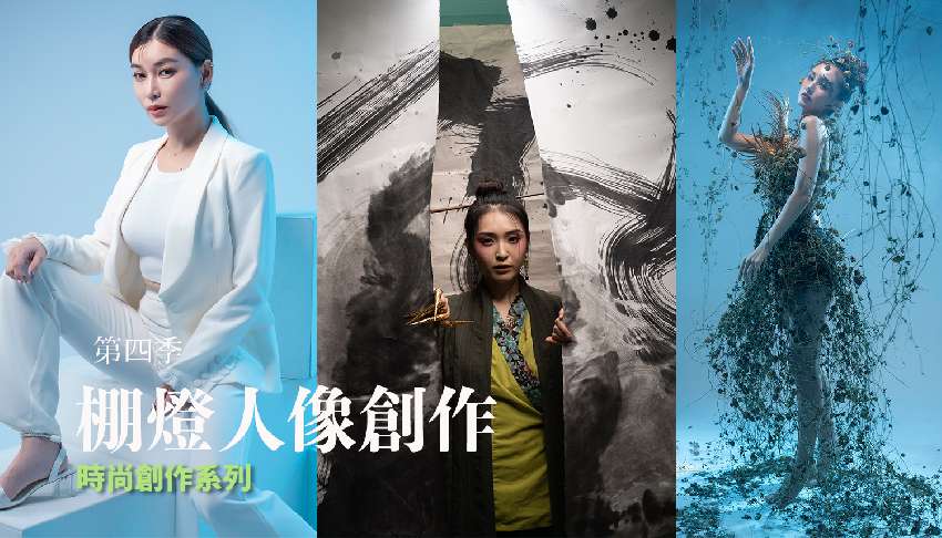 第四季時尚人像棚拍系