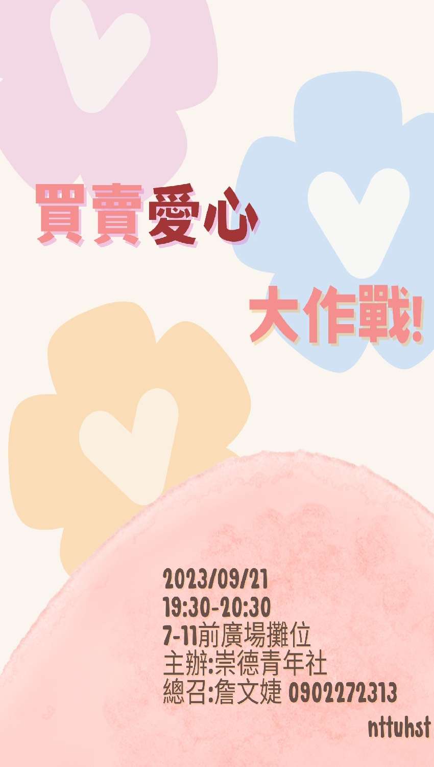 買賣愛心大作戰