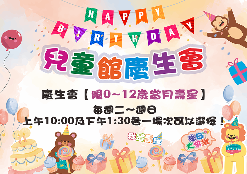 【2025兒童館慶生