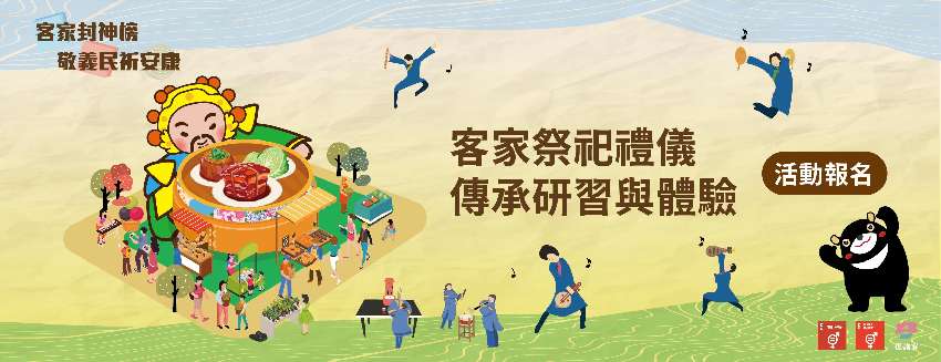 客家祭祀禮儀傳承研習與體驗