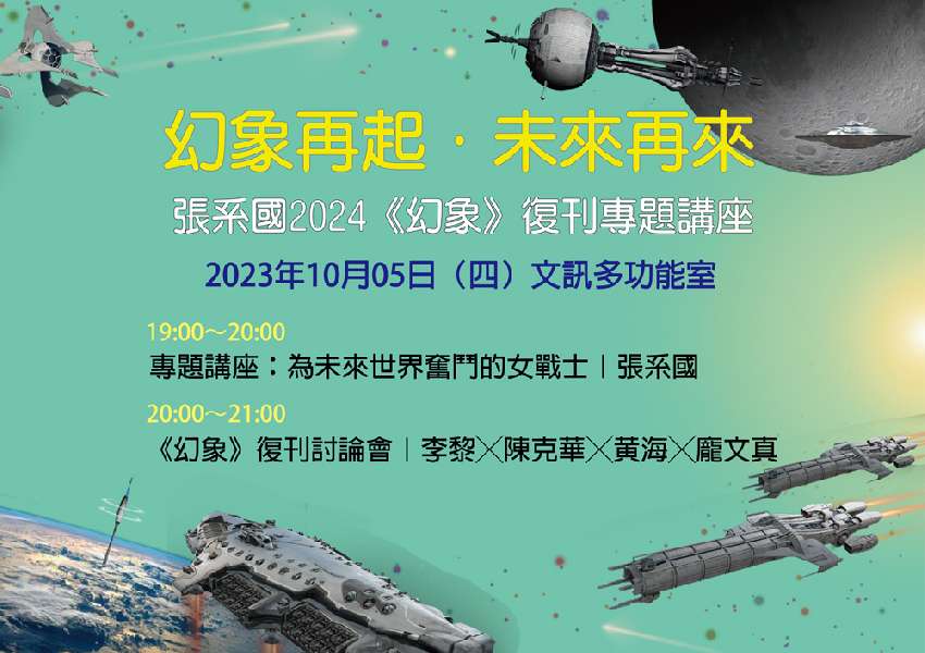 【文訊講座】幻象再起