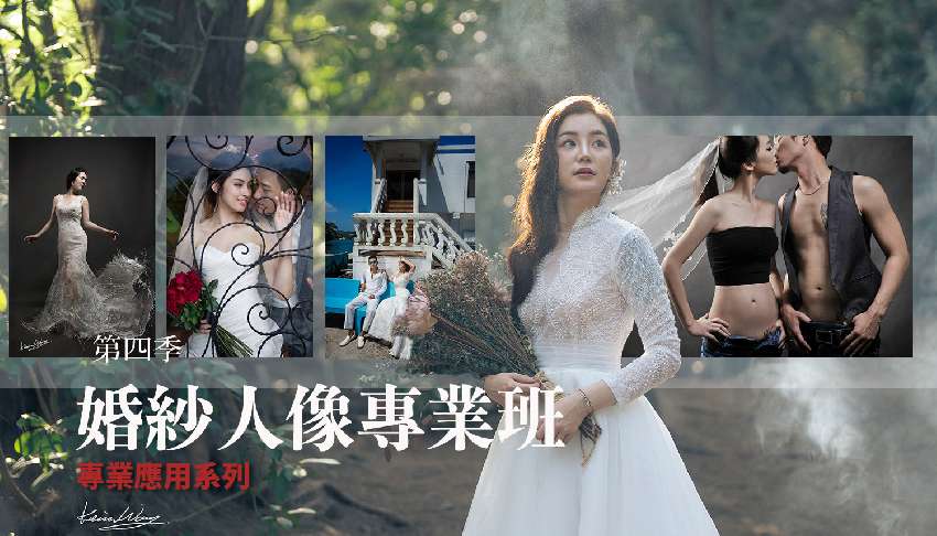 第四季婚紗主題專業班