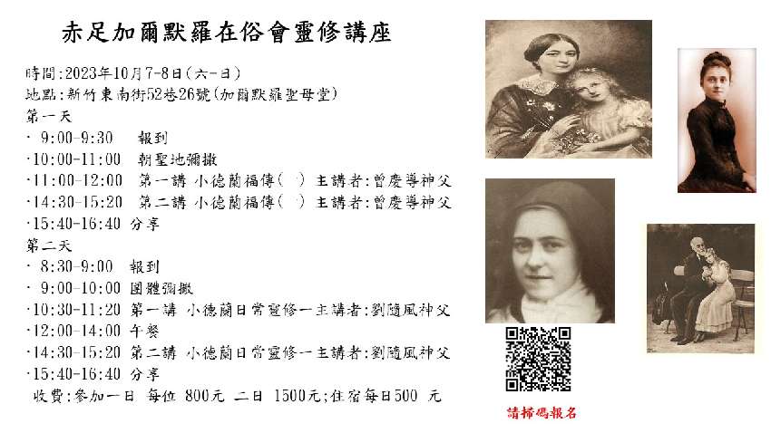 赤足加爾默羅靈修講座